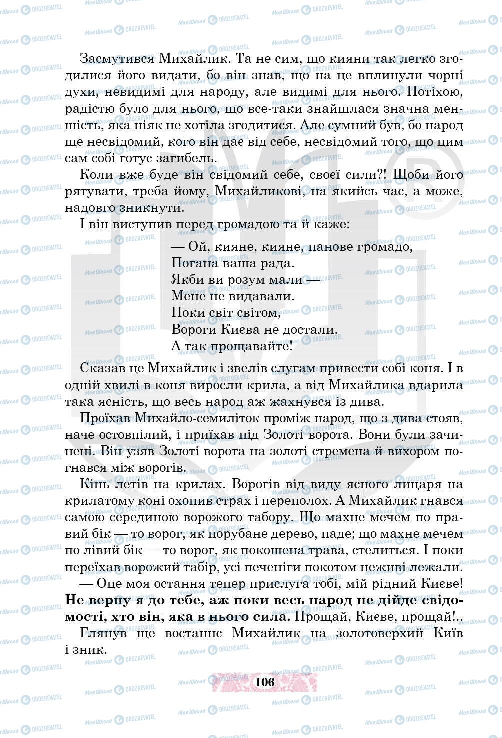 Підручники Українська література 5 клас сторінка 106