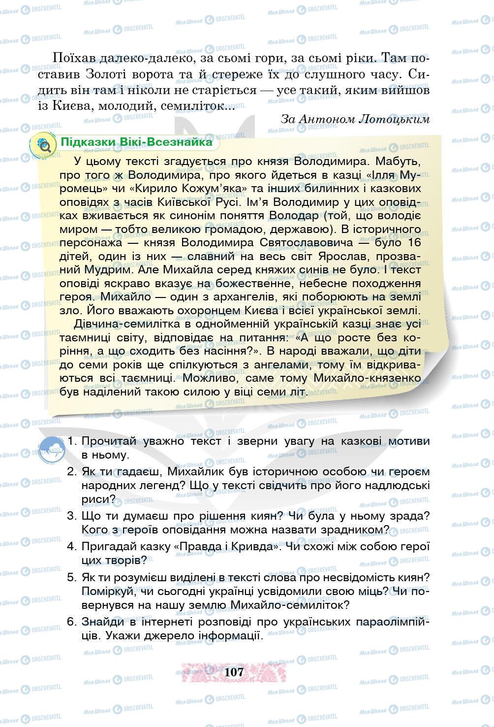 Підручники Українська література 5 клас сторінка 107