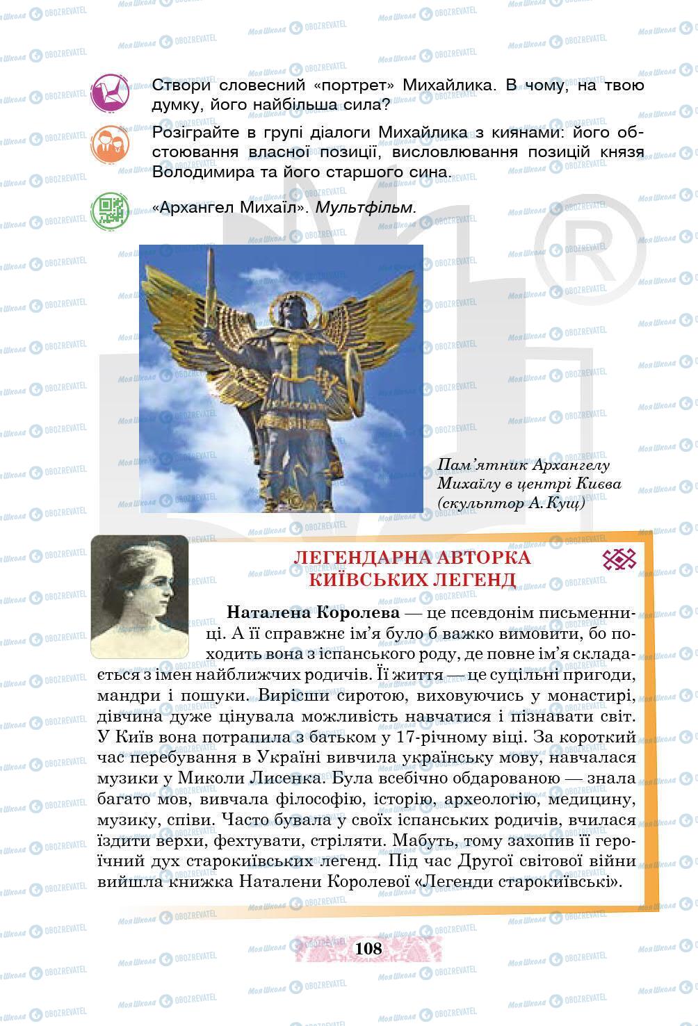 Підручники Українська література 5 клас сторінка 108