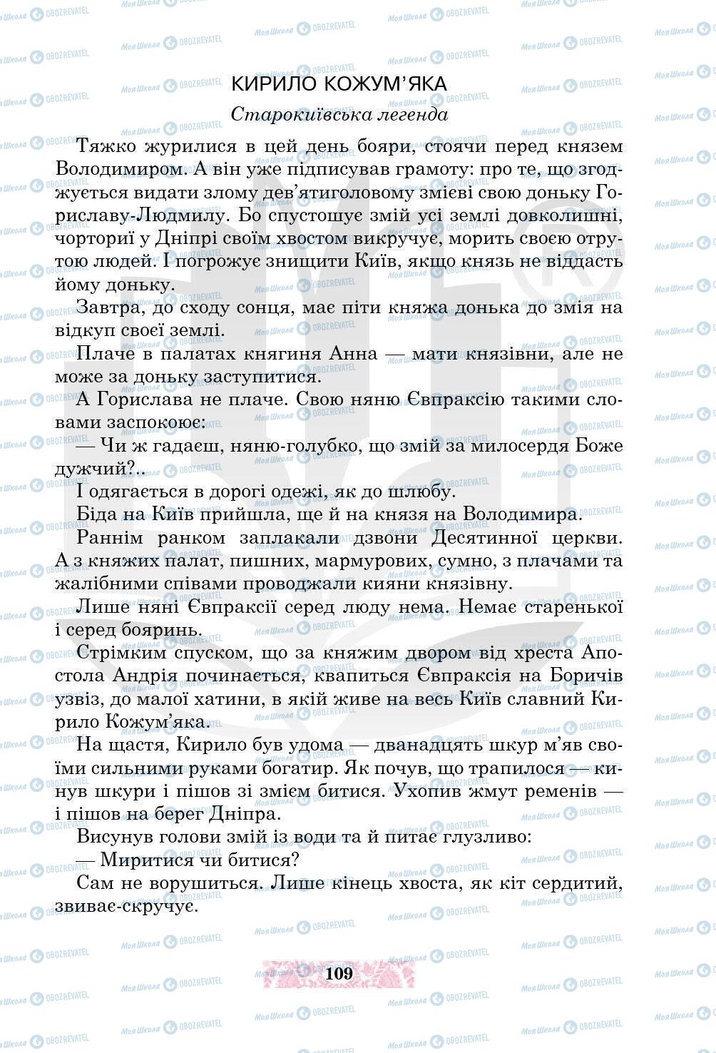 Підручники Українська література 5 клас сторінка 109