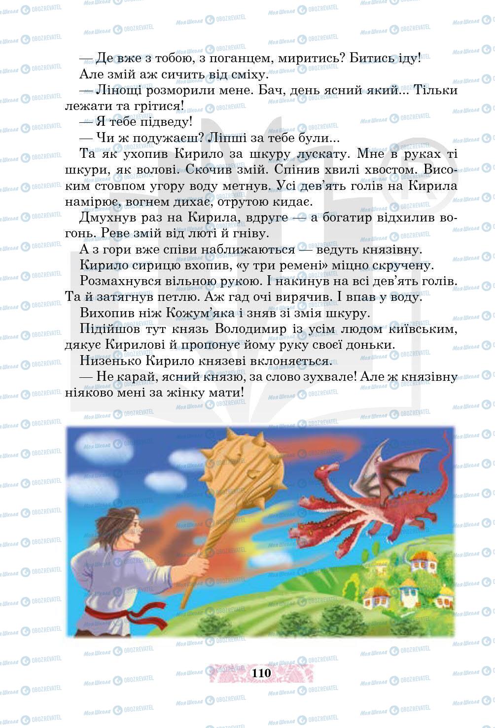 Підручники Українська література 5 клас сторінка 110