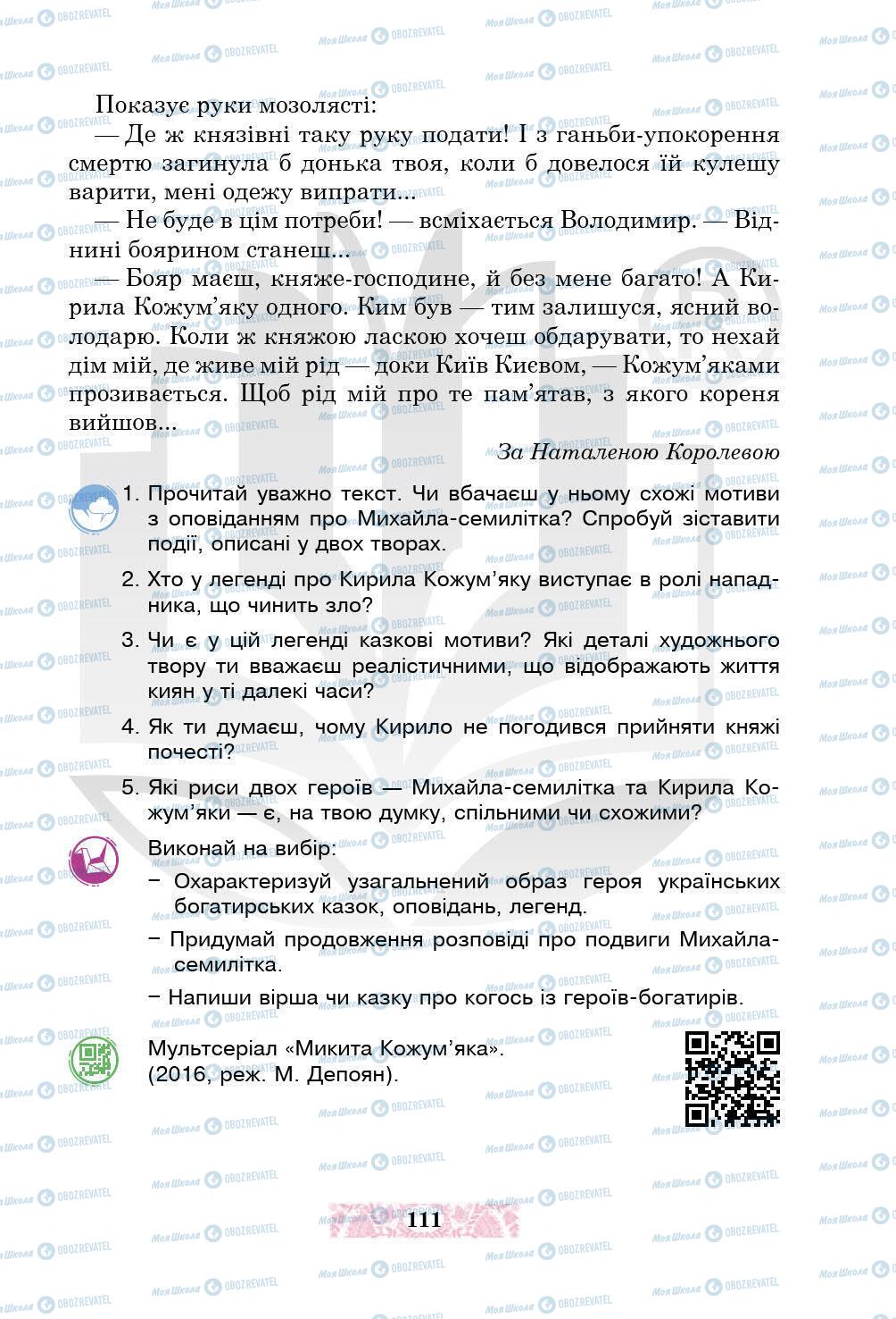 Підручники Українська література 5 клас сторінка 111