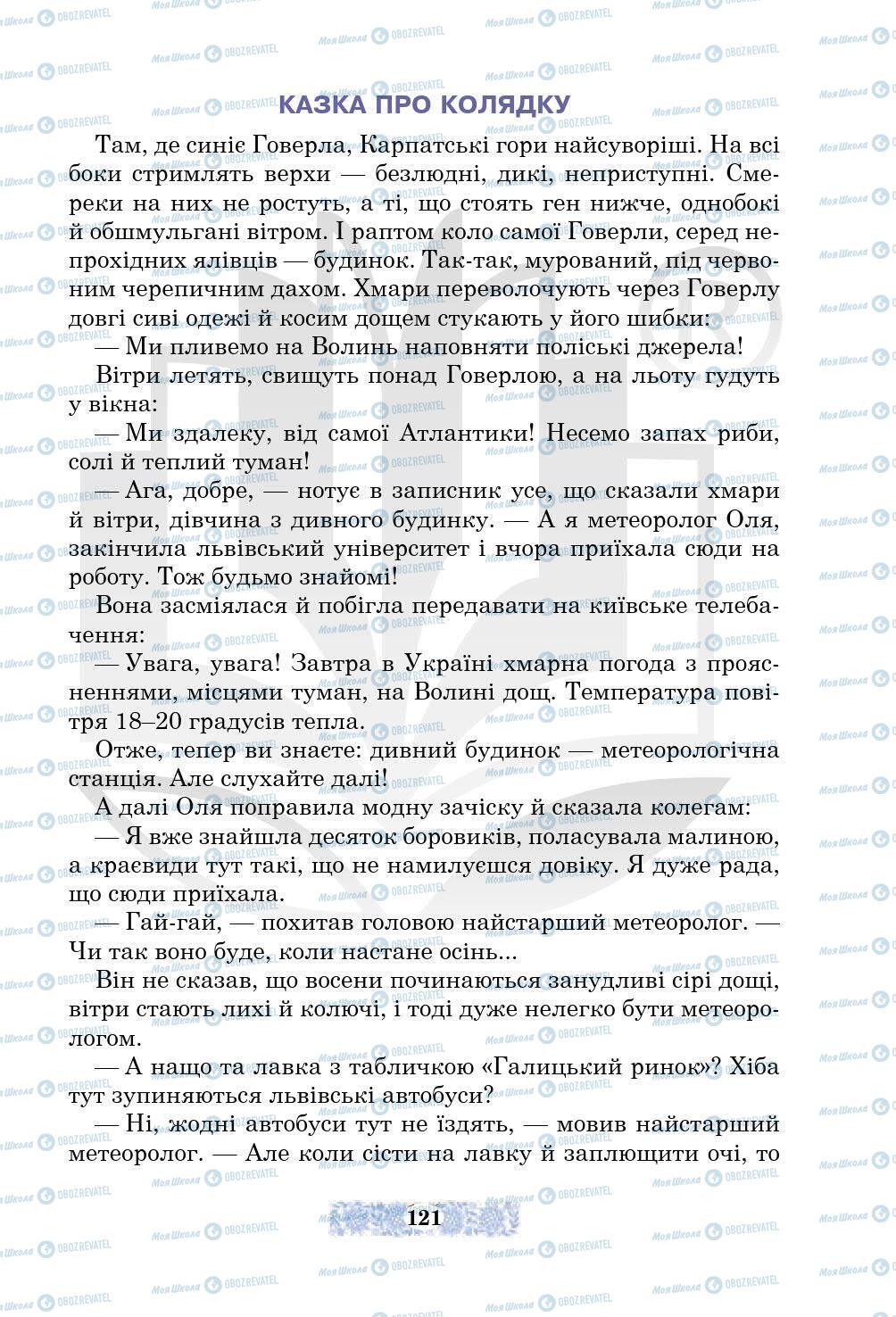 Підручники Українська література 5 клас сторінка 121