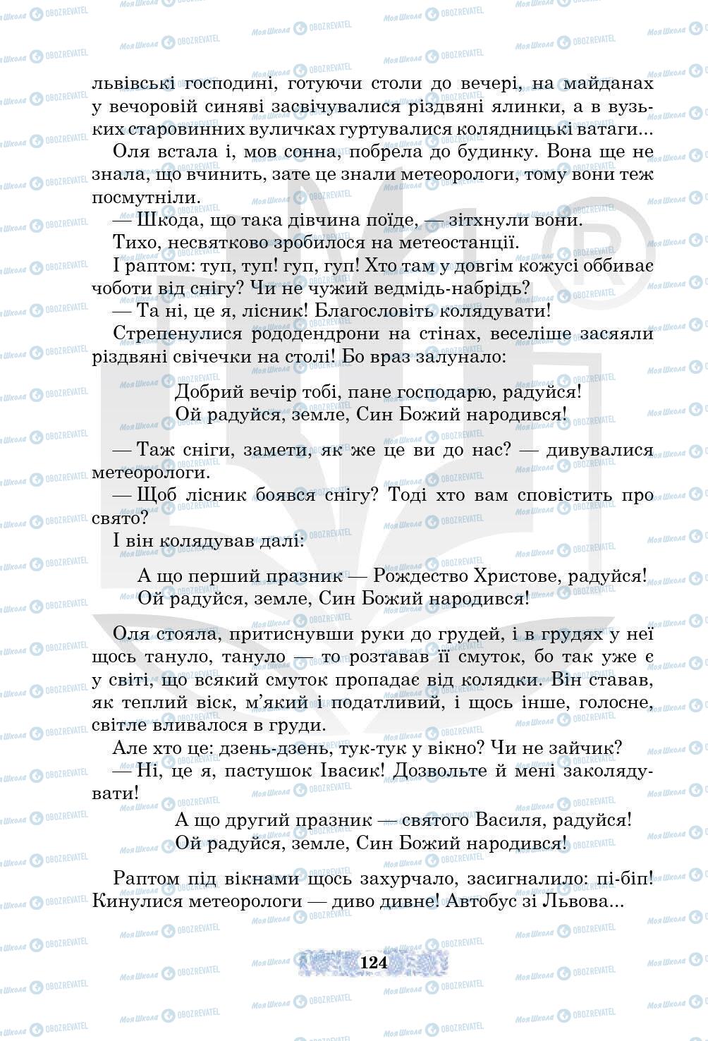 Підручники Українська література 5 клас сторінка 124