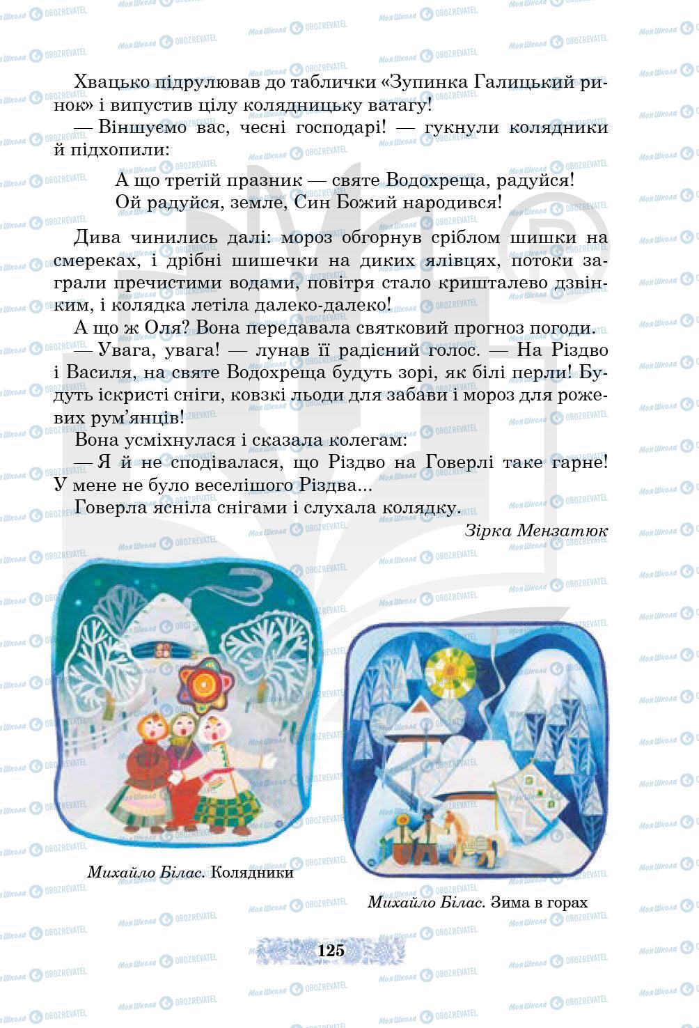 Підручники Українська література 5 клас сторінка 125