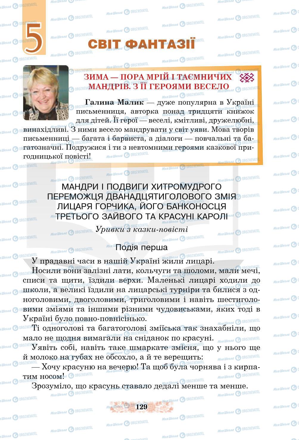 Підручники Українська література 5 клас сторінка 129