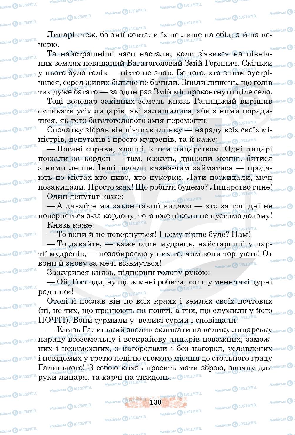 Підручники Українська література 5 клас сторінка 130