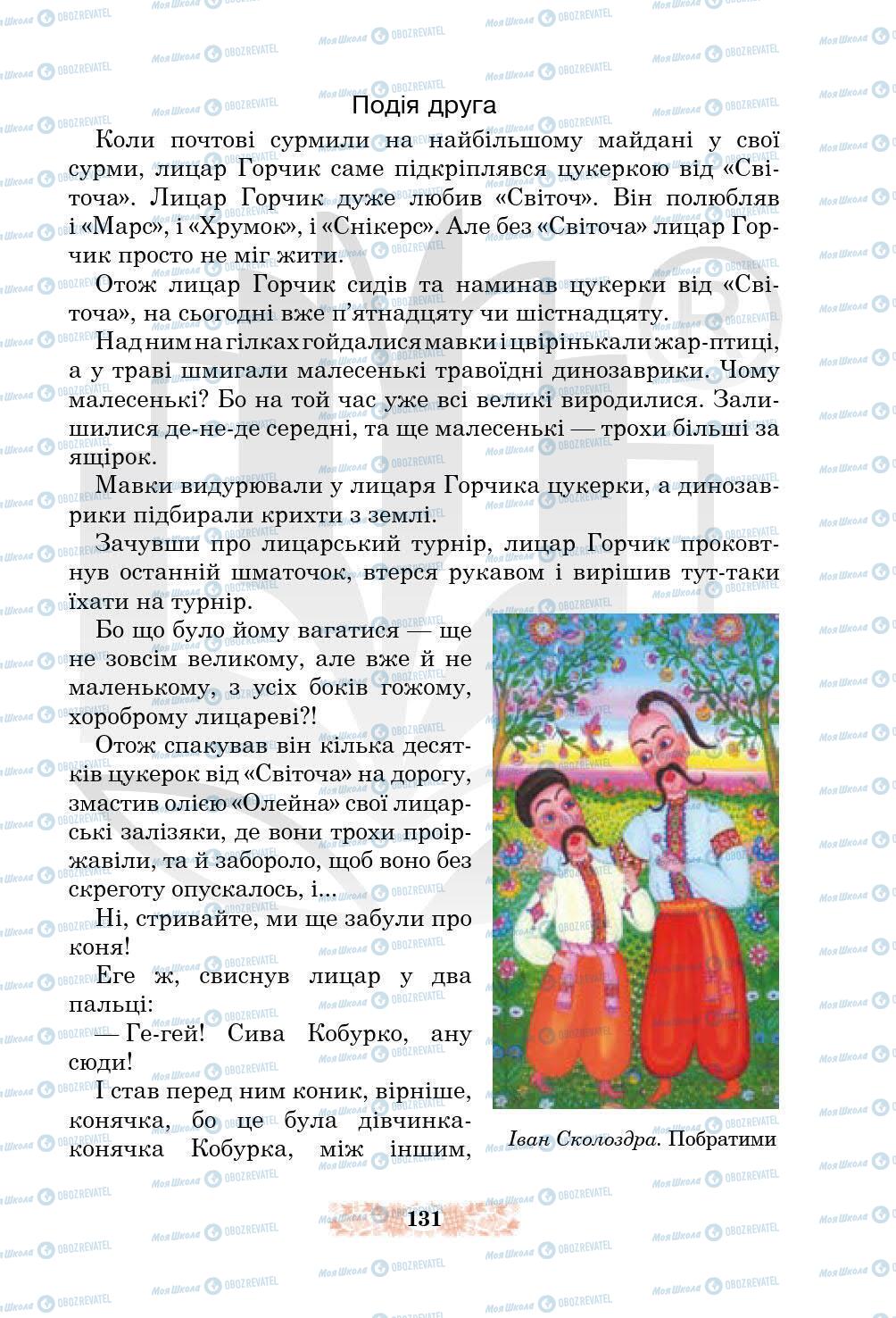 Підручники Українська література 5 клас сторінка 131