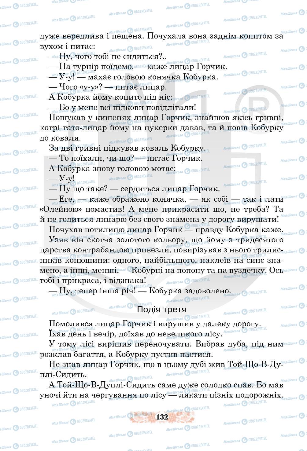 Підручники Українська література 5 клас сторінка 132