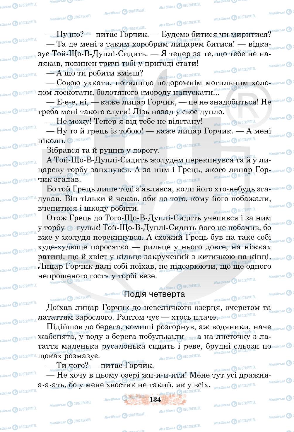 Підручники Українська література 5 клас сторінка 134