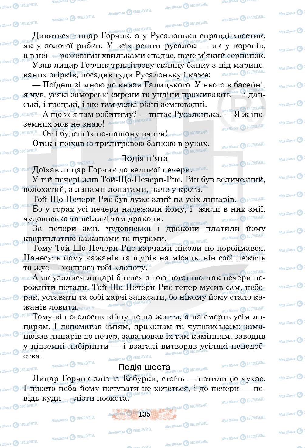 Підручники Українська література 5 клас сторінка 135