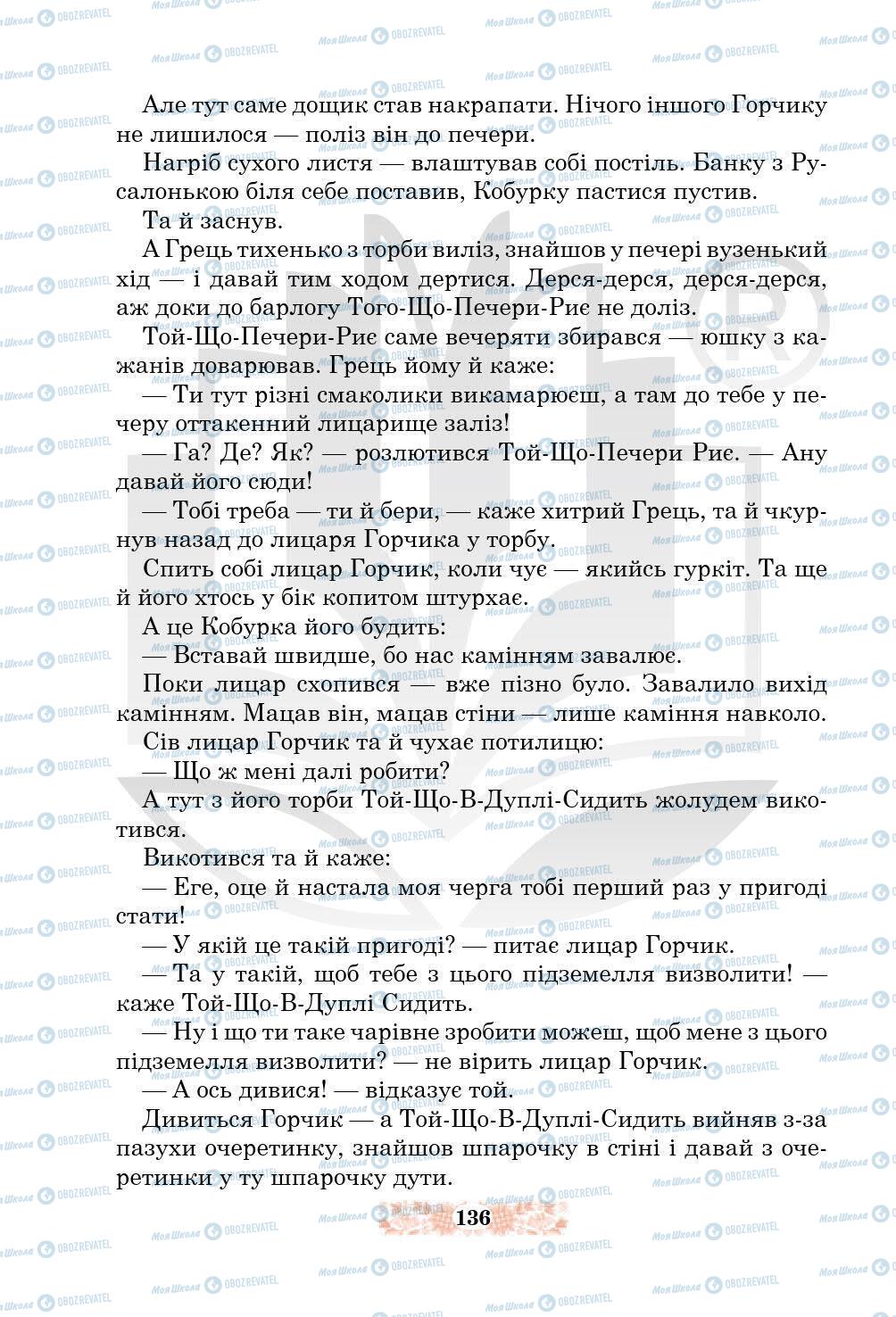 Підручники Українська література 5 клас сторінка 136
