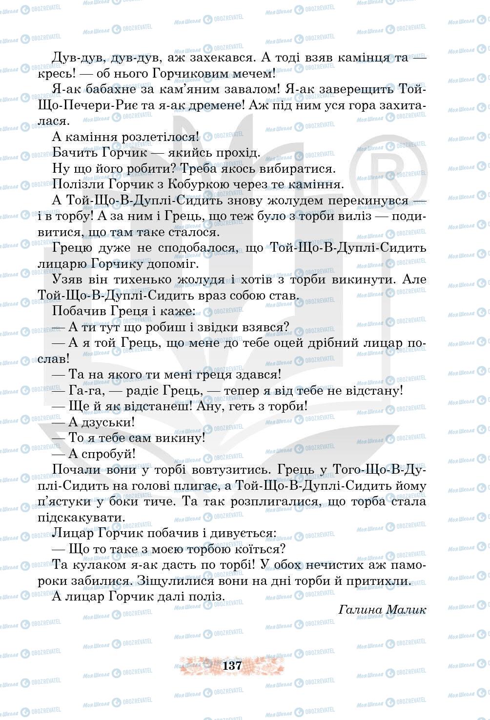Підручники Українська література 5 клас сторінка 137