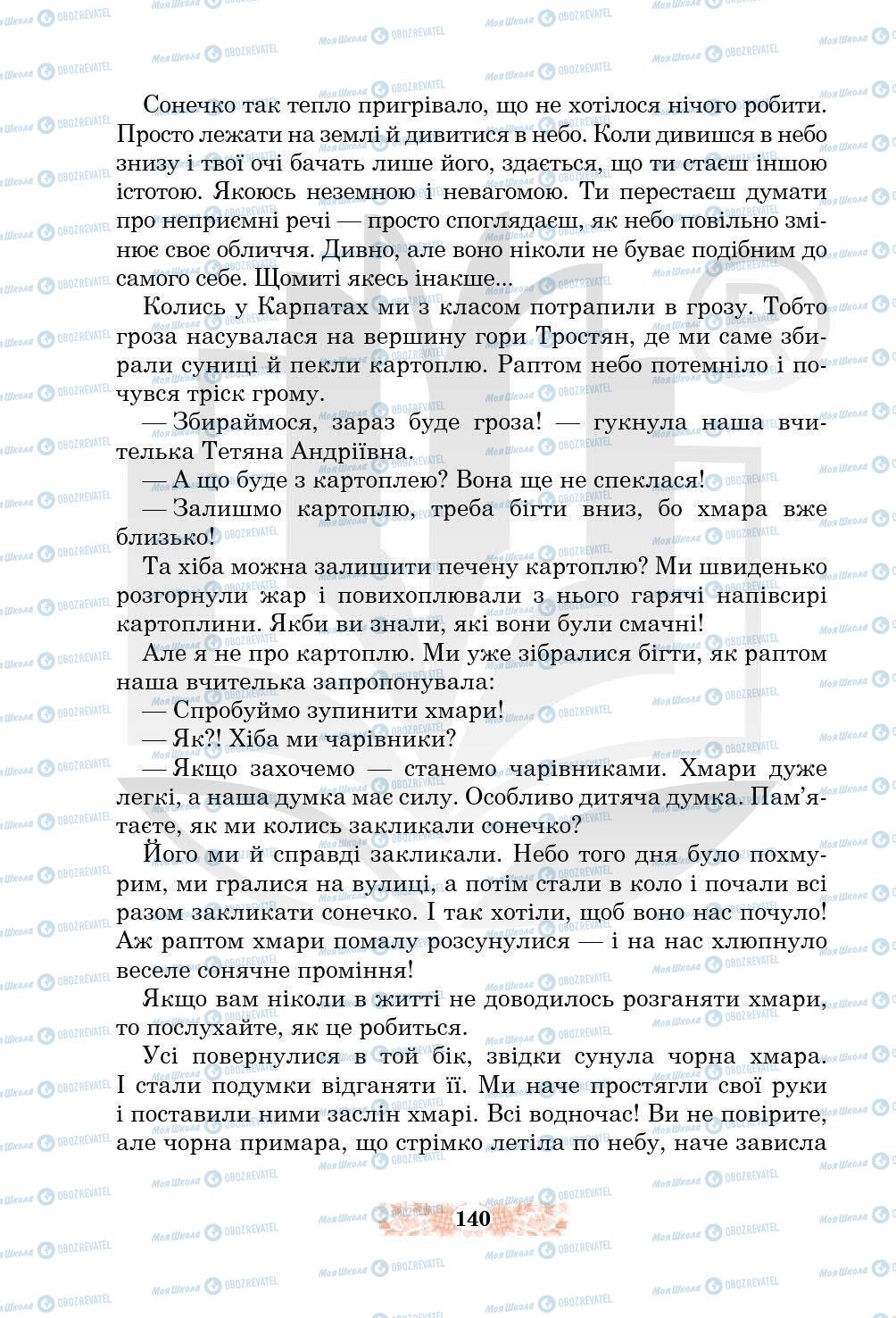 Підручники Українська література 5 клас сторінка 140
