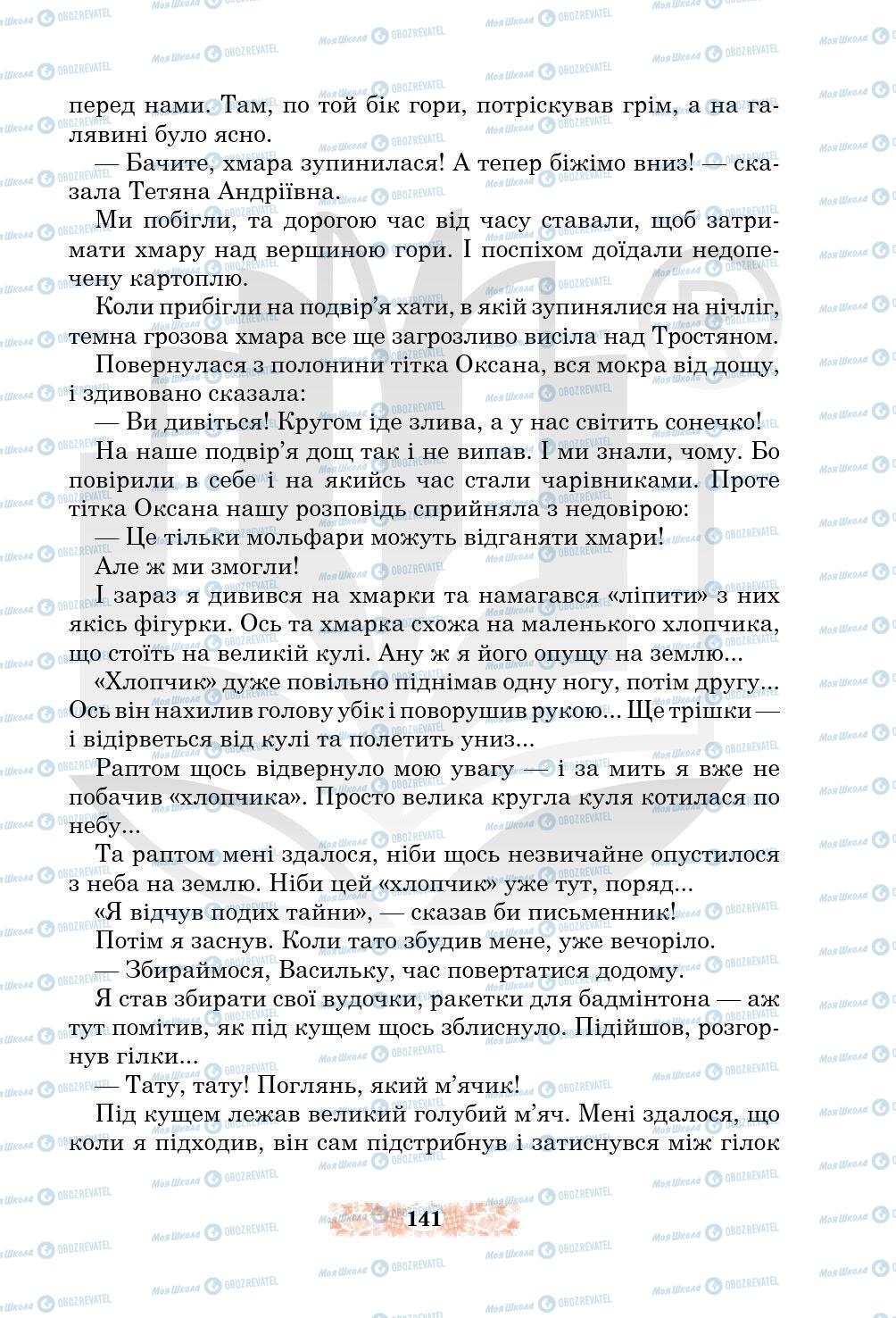 Підручники Українська література 5 клас сторінка 141