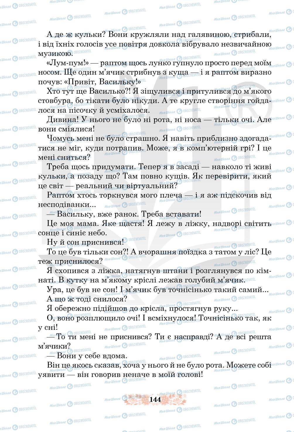 Підручники Українська література 5 клас сторінка 144