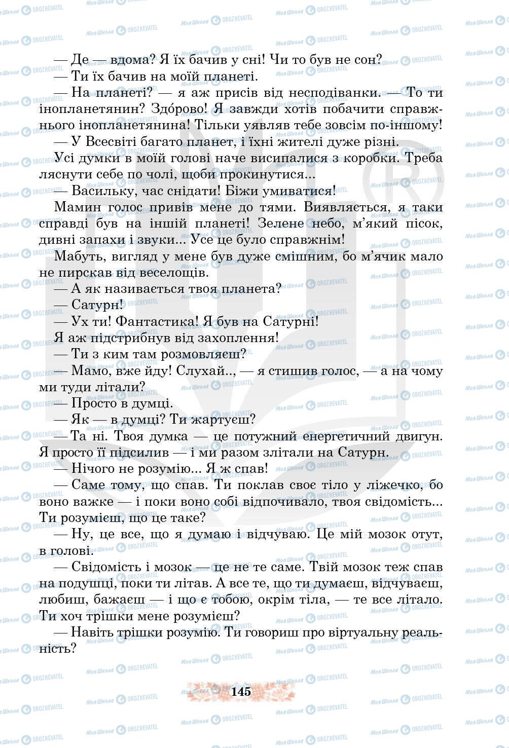 Підручники Українська література 5 клас сторінка 145