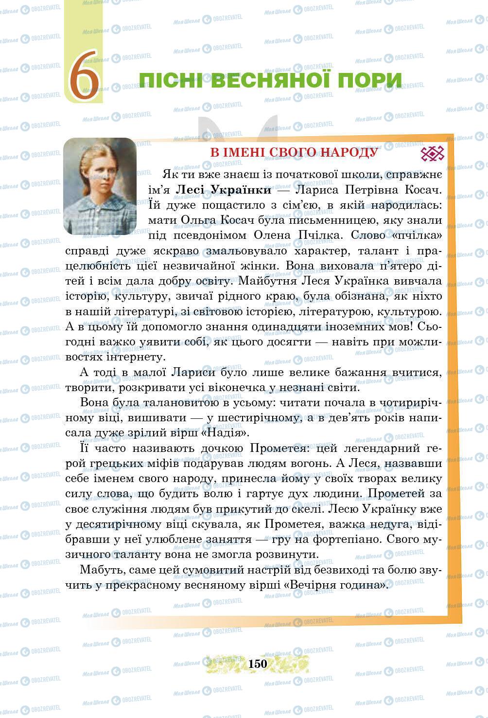 Підручники Українська література 5 клас сторінка 150