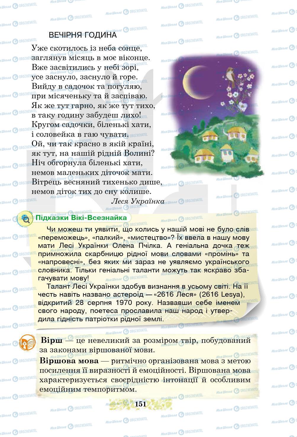 Підручники Українська література 5 клас сторінка 151