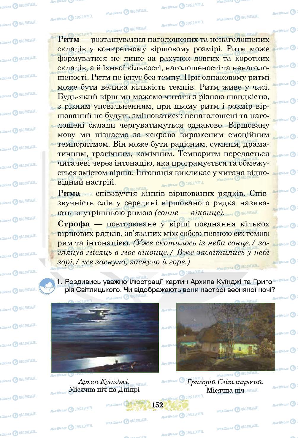 Підручники Українська література 5 клас сторінка 152