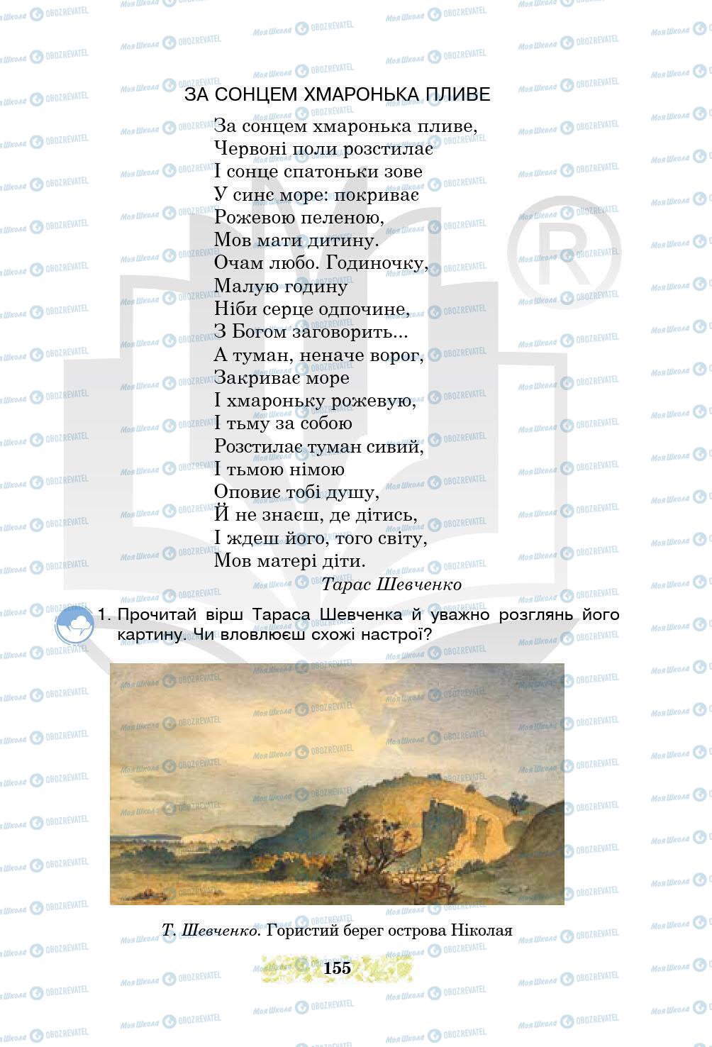 Підручники Українська література 5 клас сторінка 155
