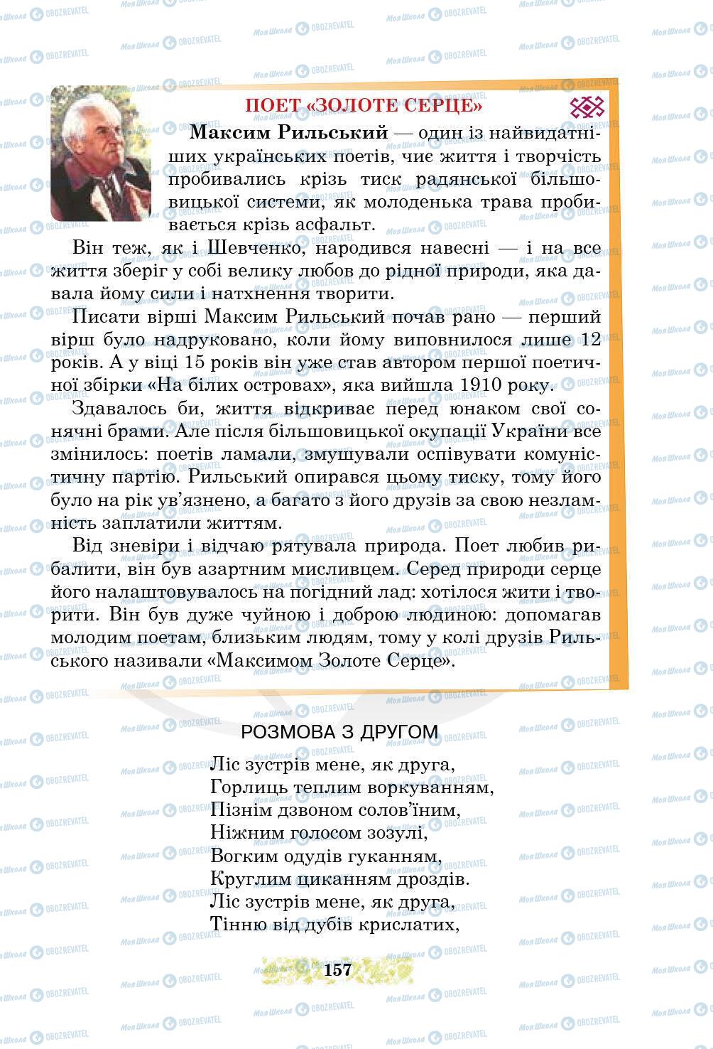 Підручники Українська література 5 клас сторінка 157