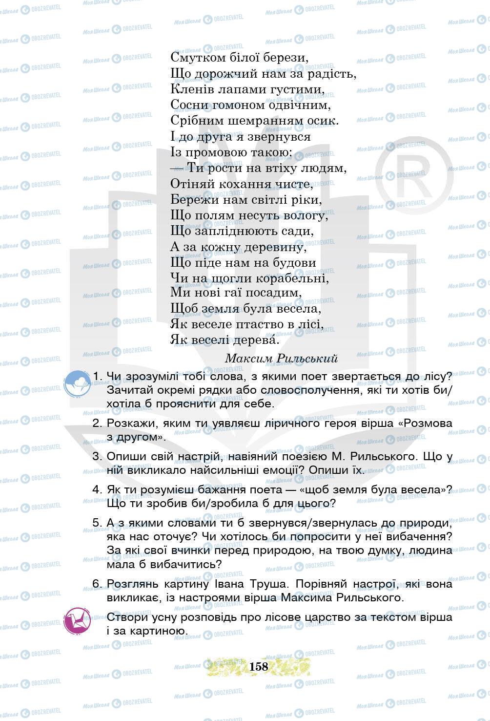 Підручники Українська література 5 клас сторінка 158