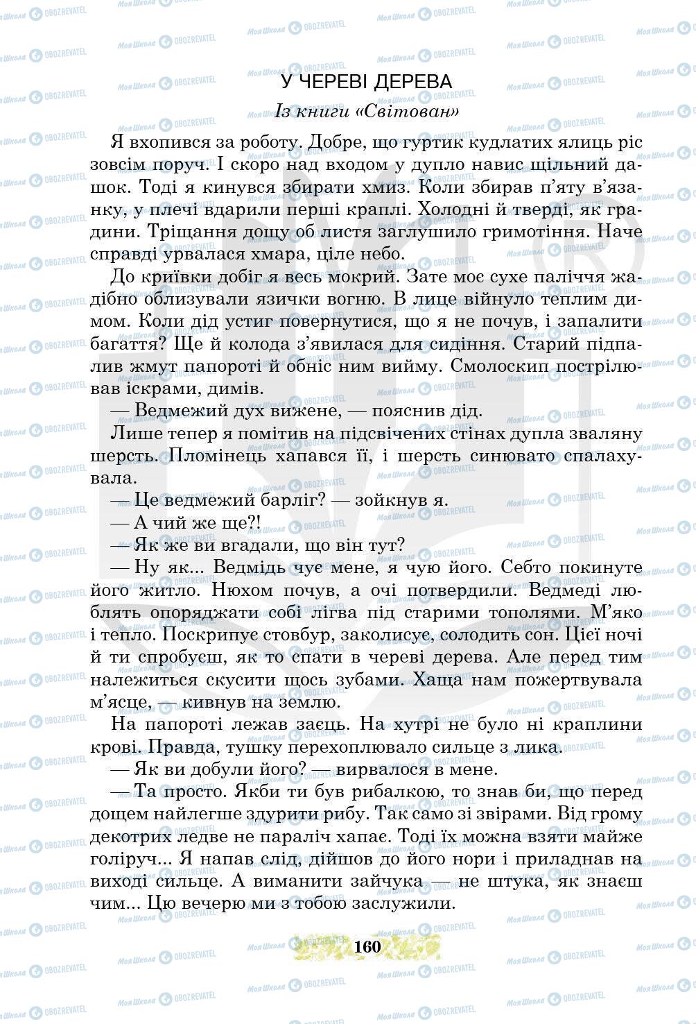 Підручники Українська література 5 клас сторінка 160