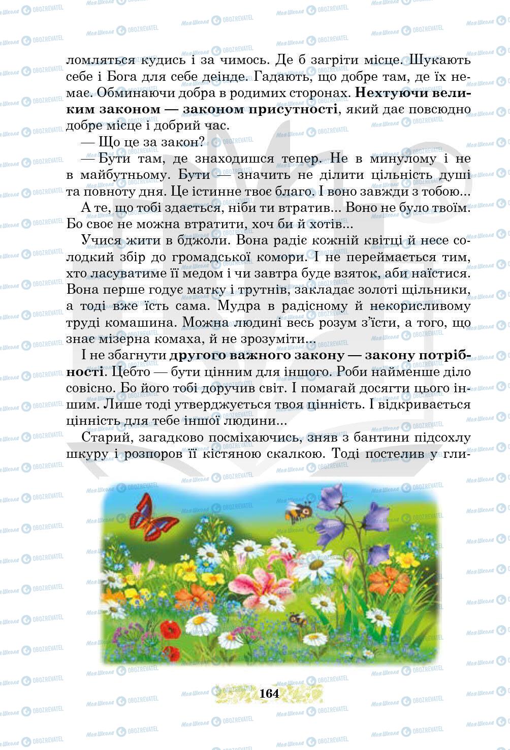Підручники Українська література 5 клас сторінка 164