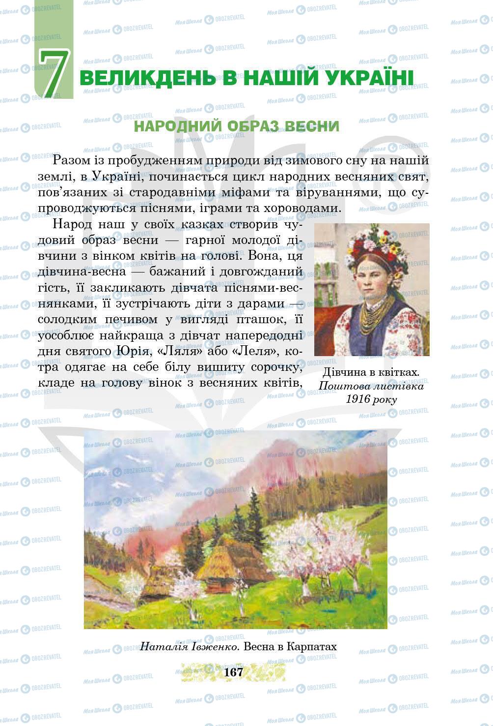 Підручники Українська література 5 клас сторінка 167