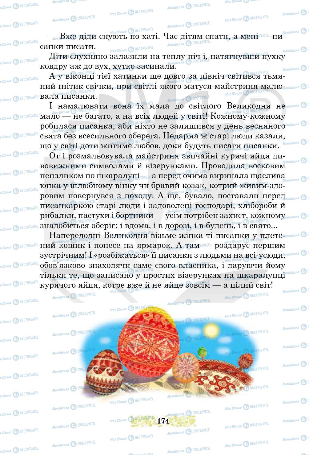 Підручники Українська література 5 клас сторінка 174