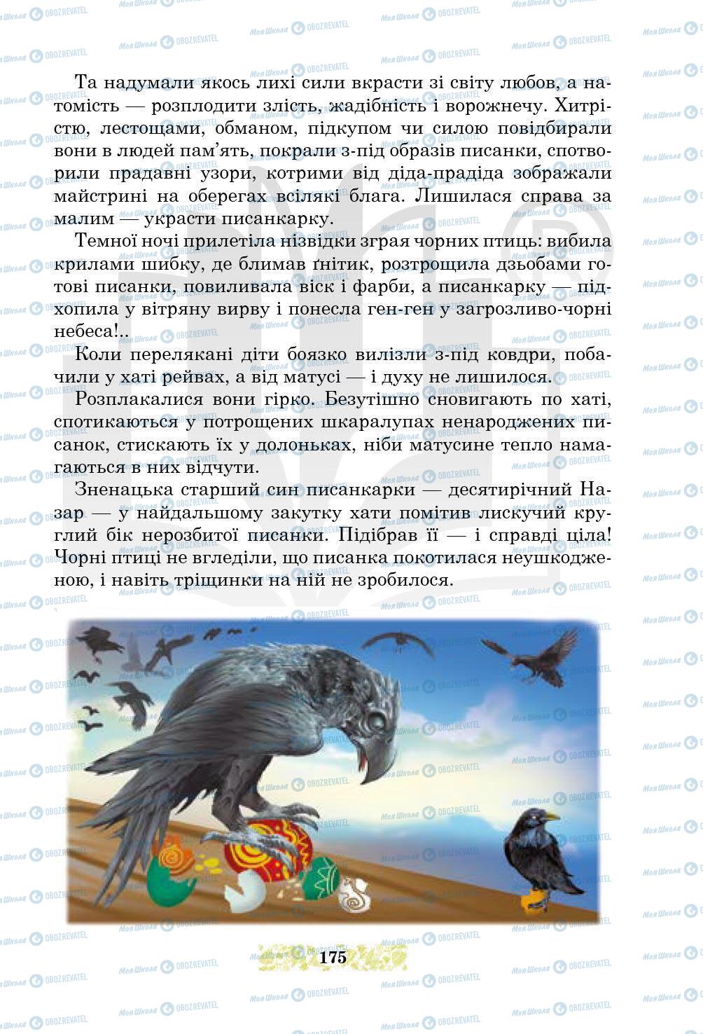 Підручники Українська література 5 клас сторінка 175