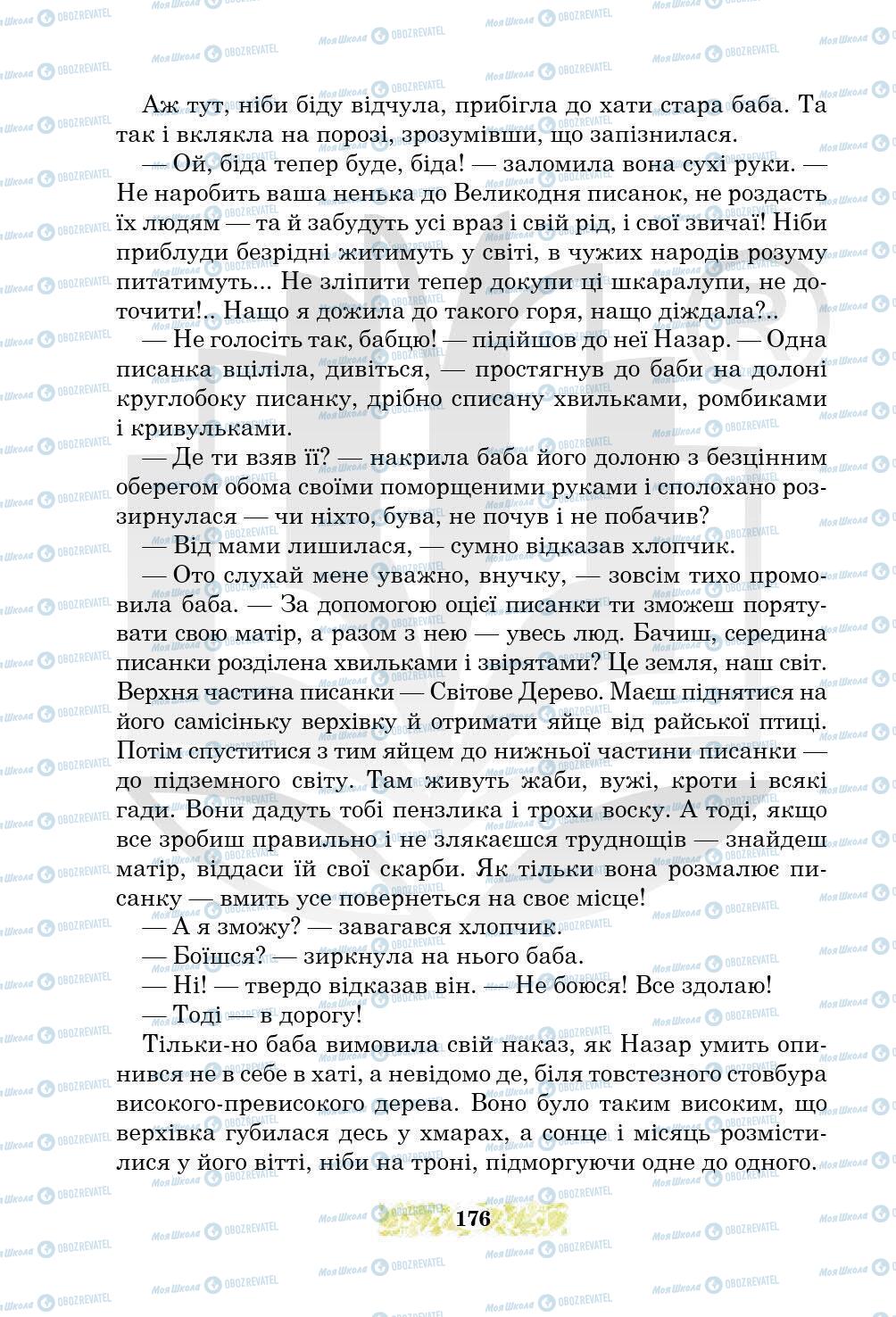 Підручники Українська література 5 клас сторінка 176