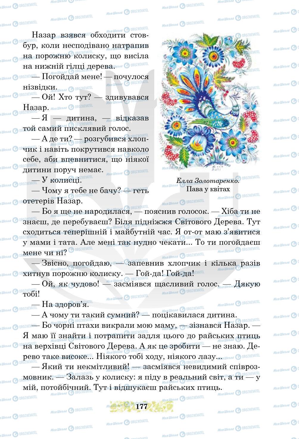 Підручники Українська література 5 клас сторінка 177