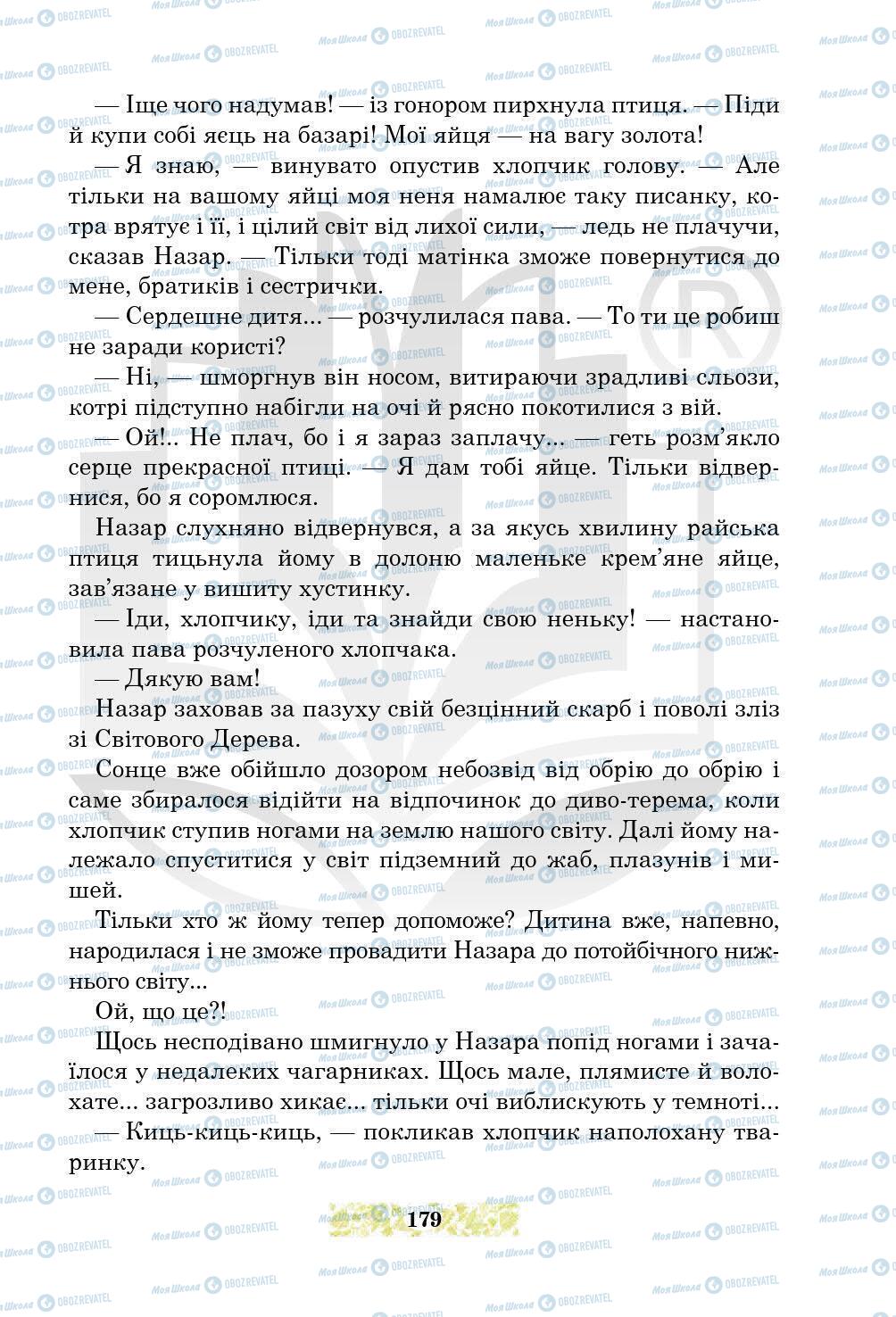 Підручники Українська література 5 клас сторінка 179