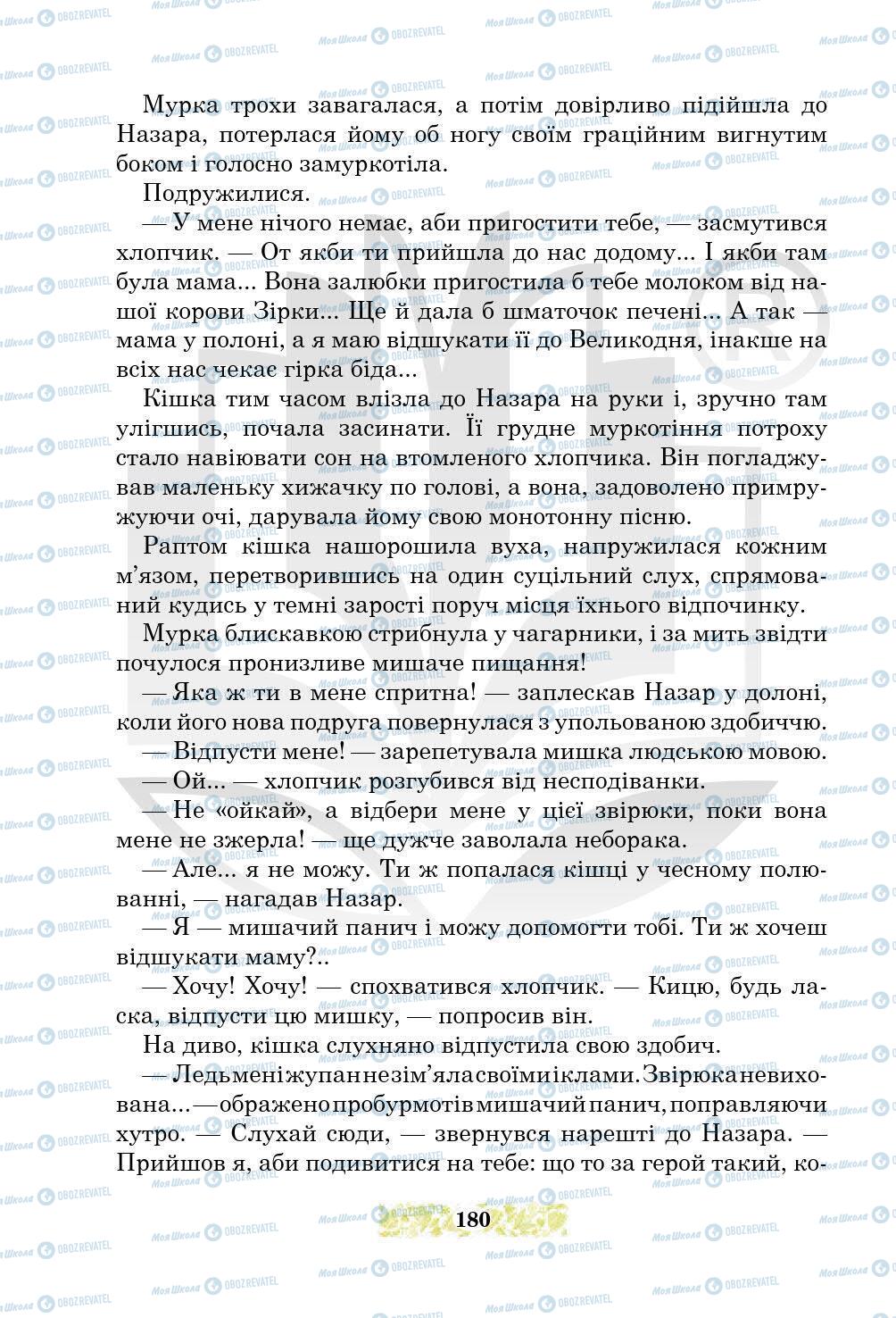 Підручники Українська література 5 клас сторінка 180