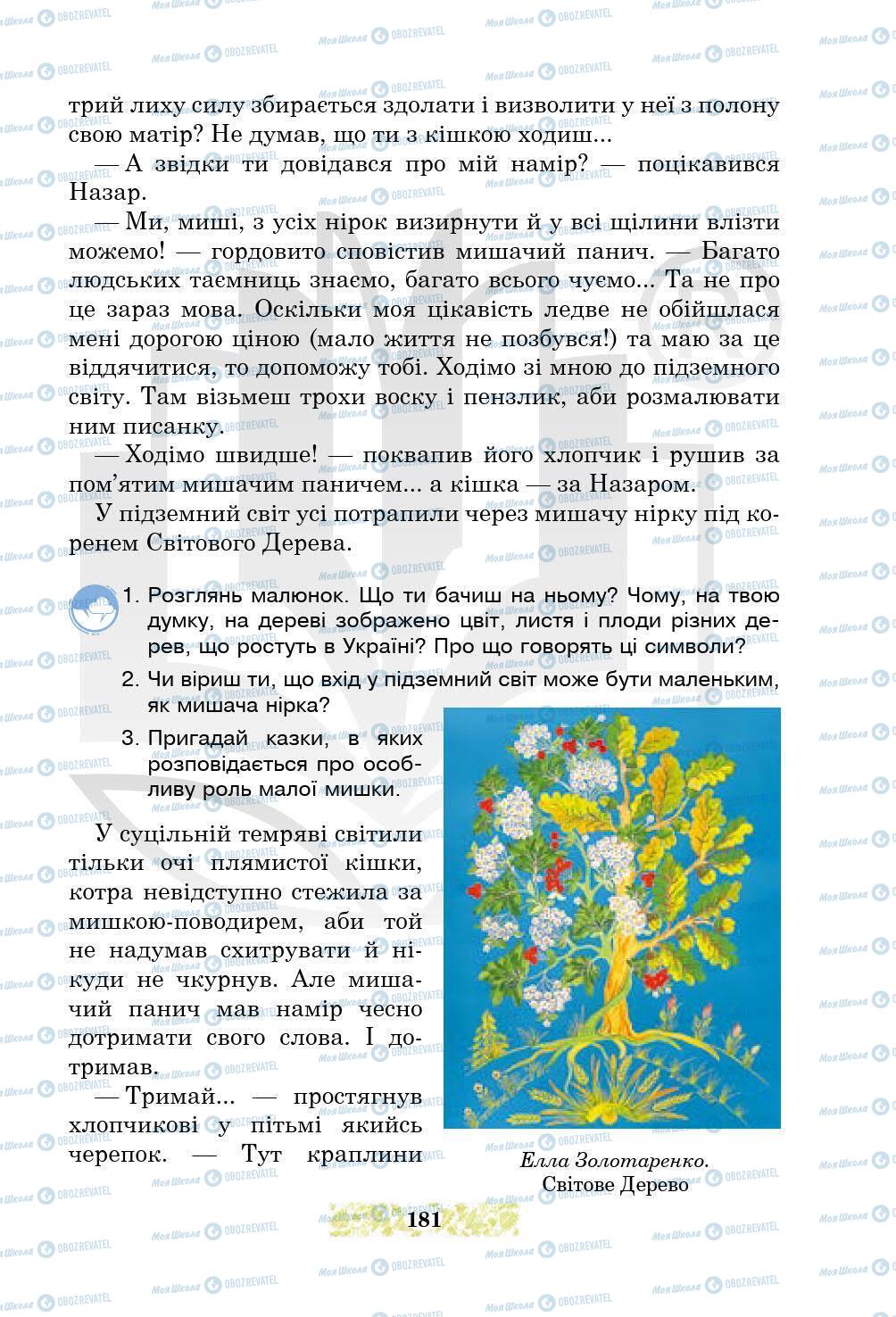 Підручники Українська література 5 клас сторінка 181