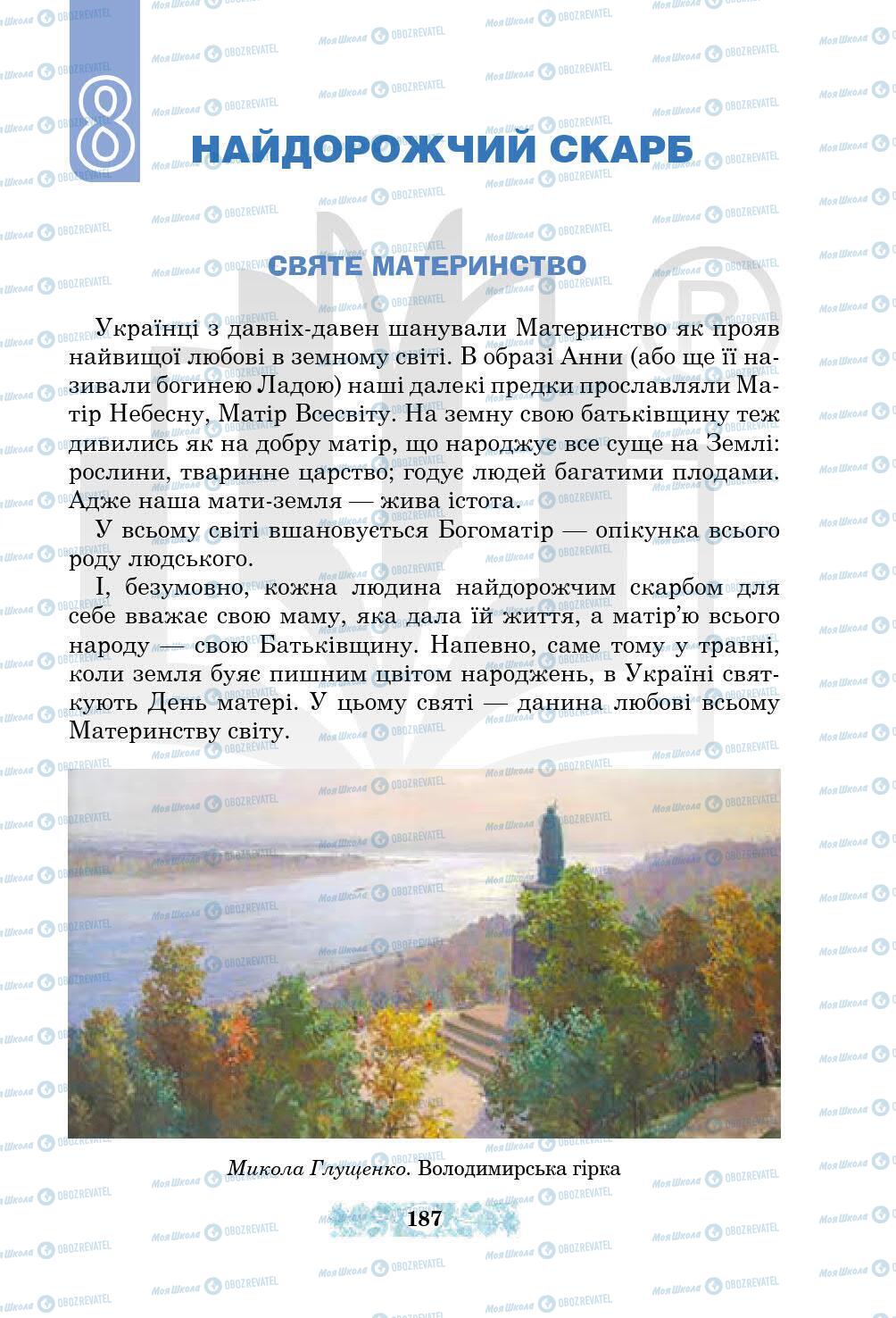 Підручники Українська література 5 клас сторінка 187