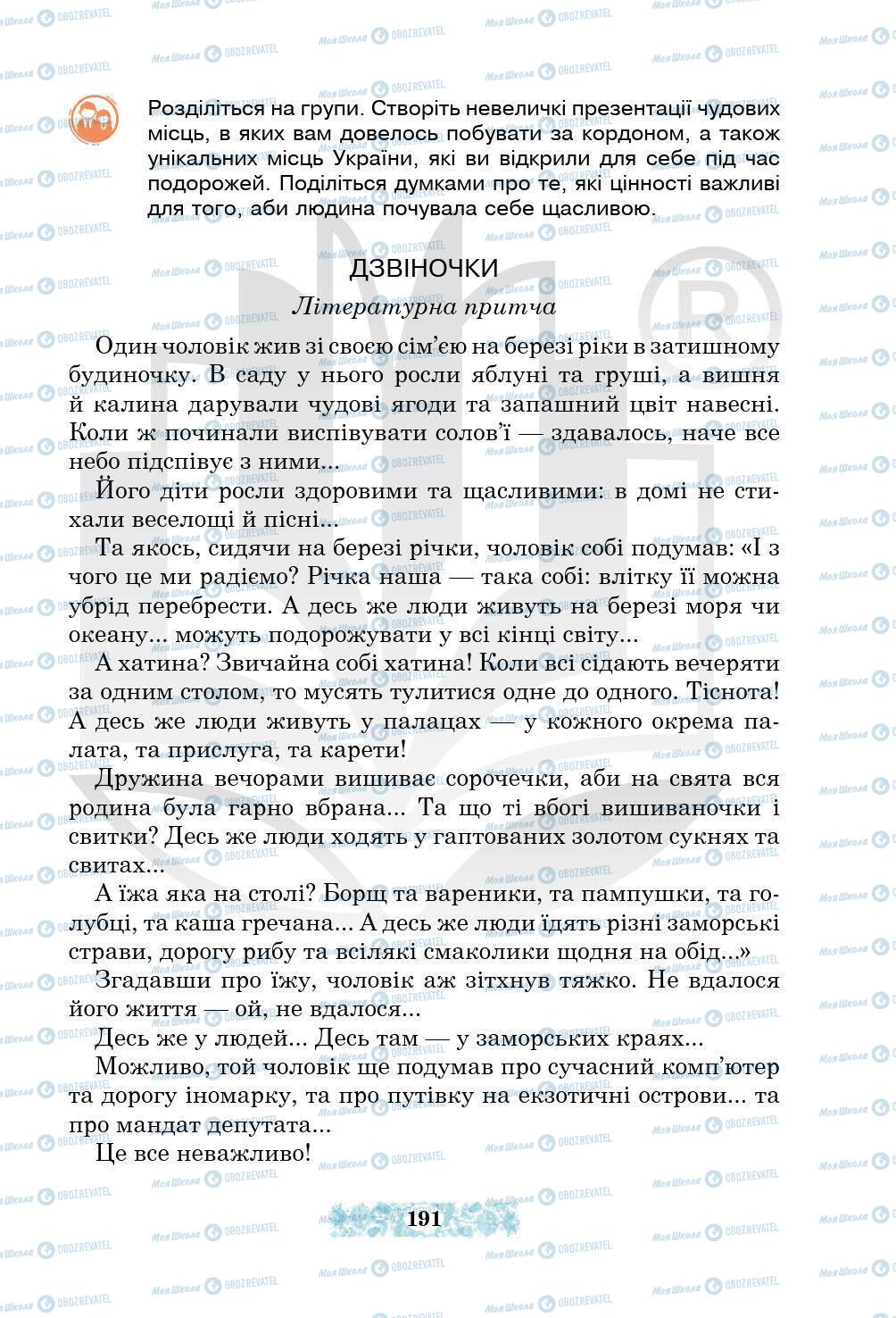 Підручники Українська література 5 клас сторінка 191