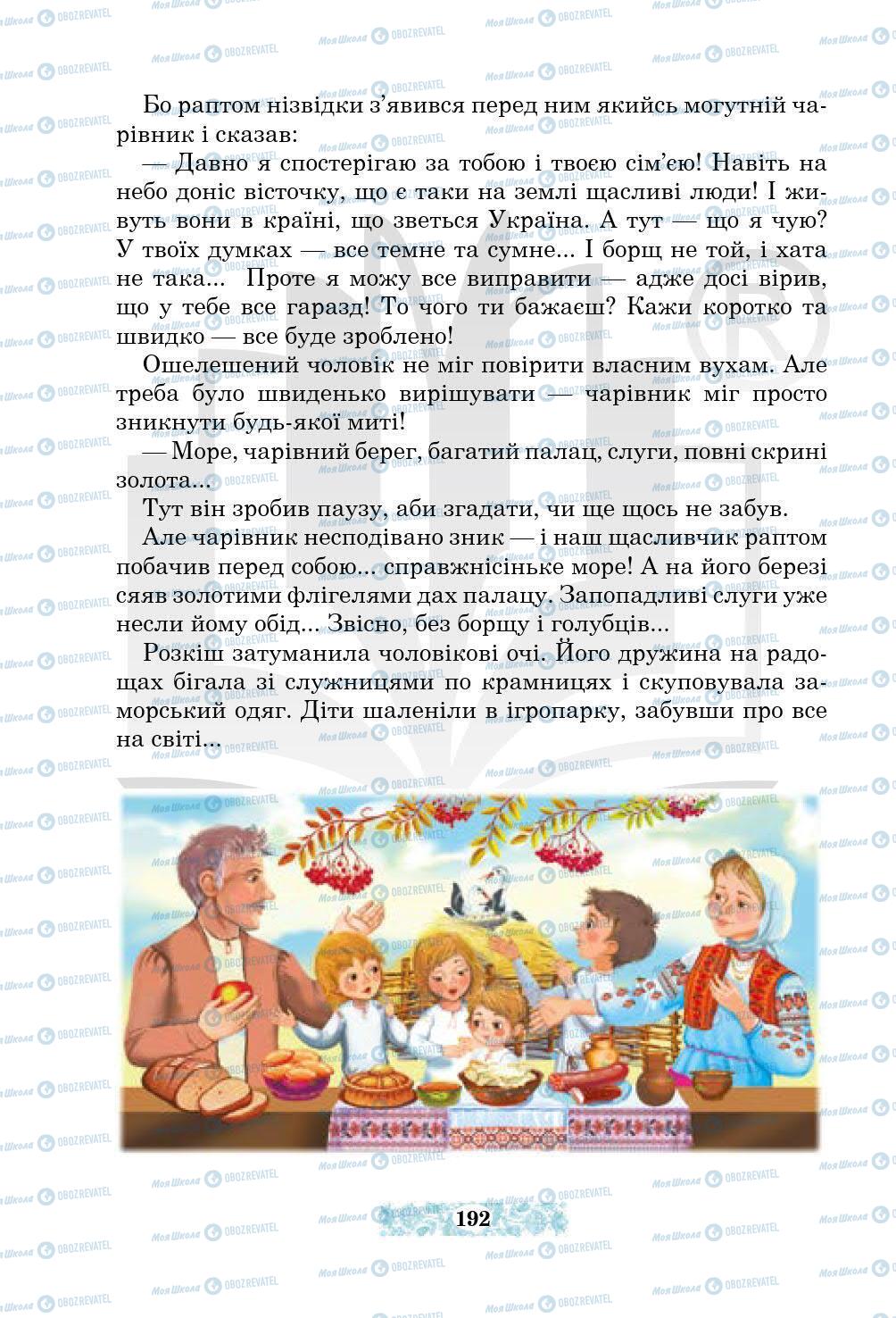 Підручники Українська література 5 клас сторінка 192