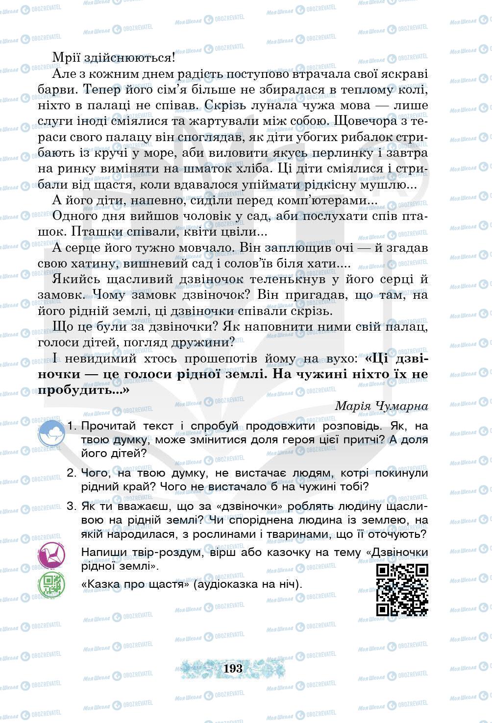 Підручники Українська література 5 клас сторінка 193