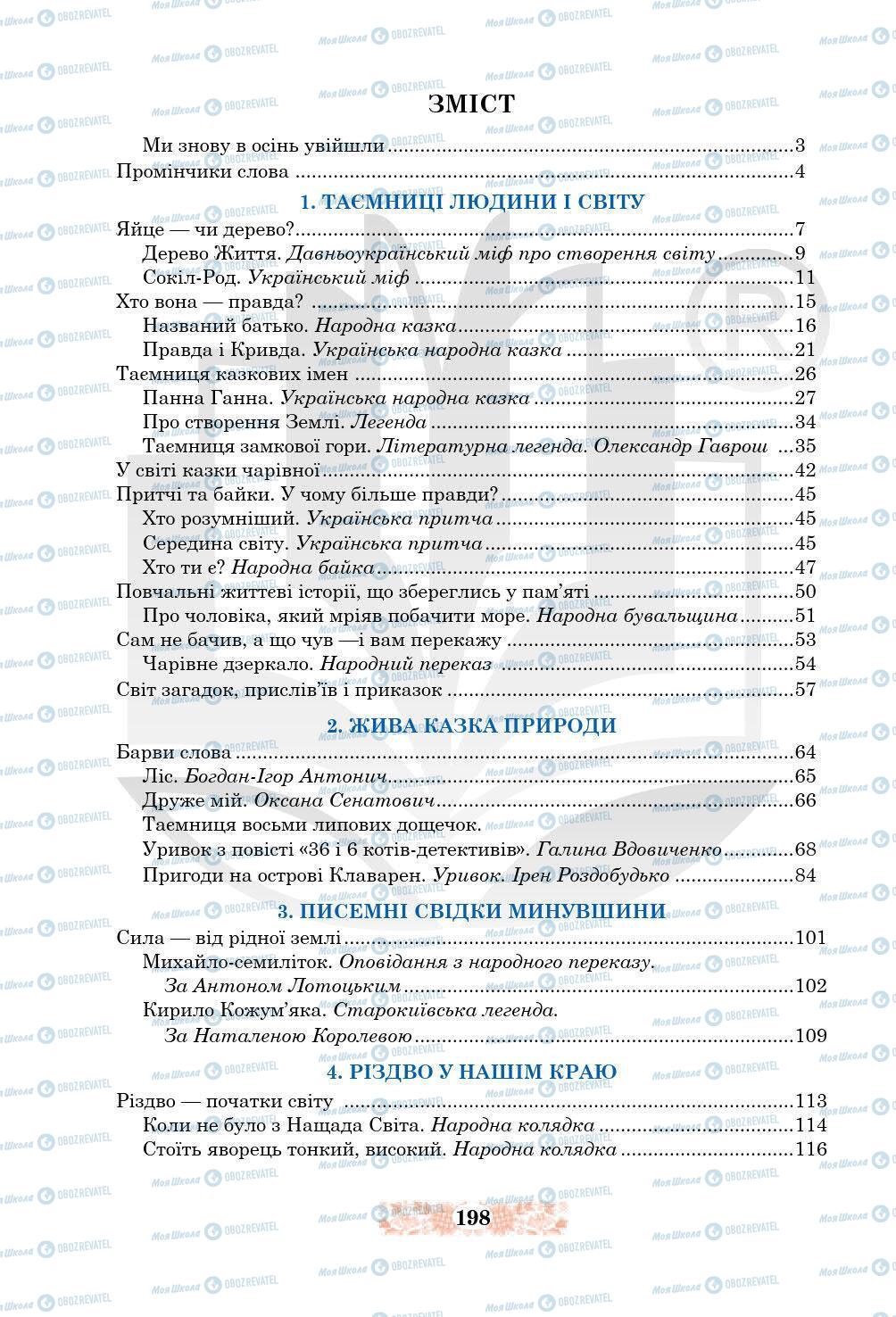 Учебники Укр лит 5 класс страница 198