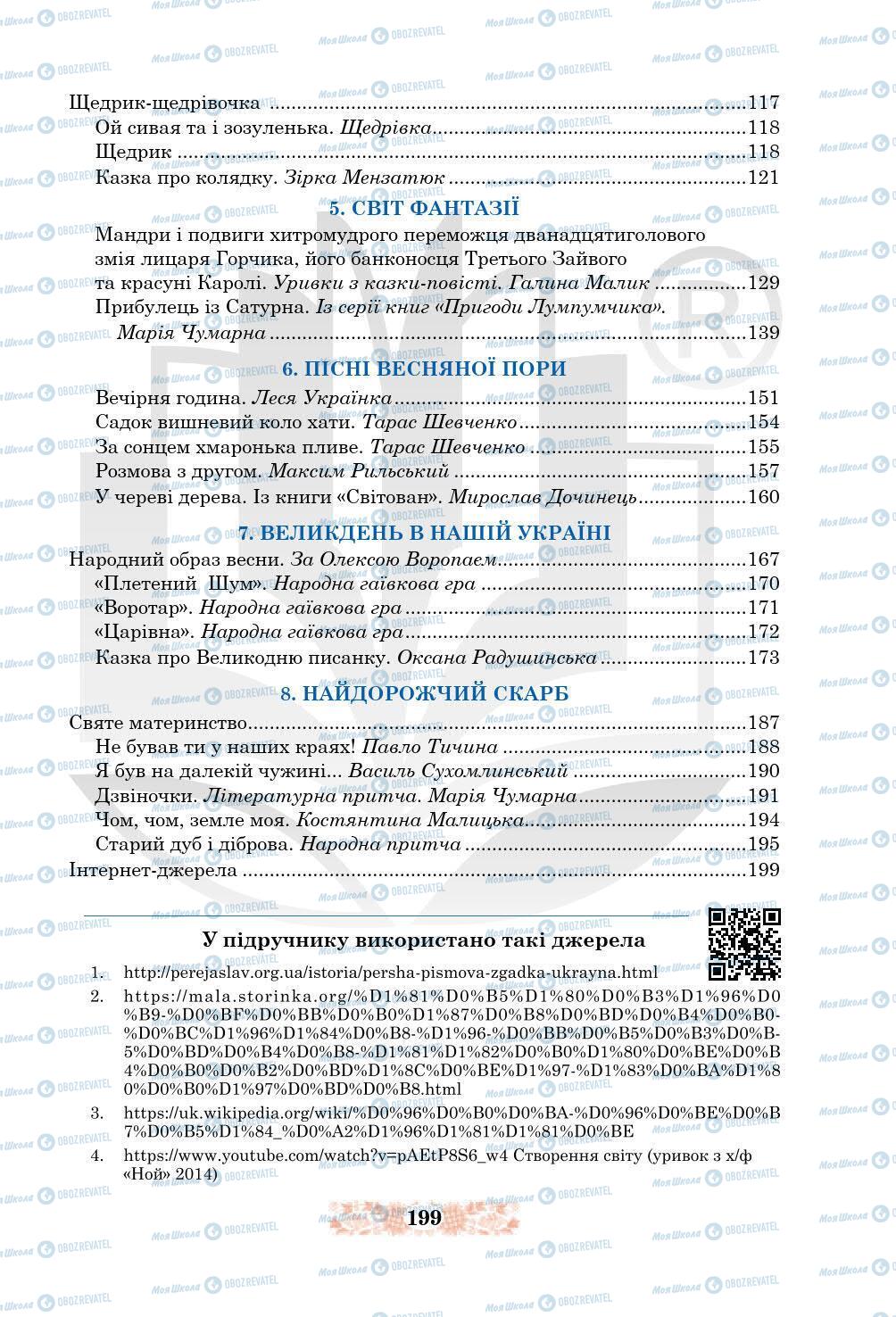 Підручники Українська література 5 клас сторінка 199