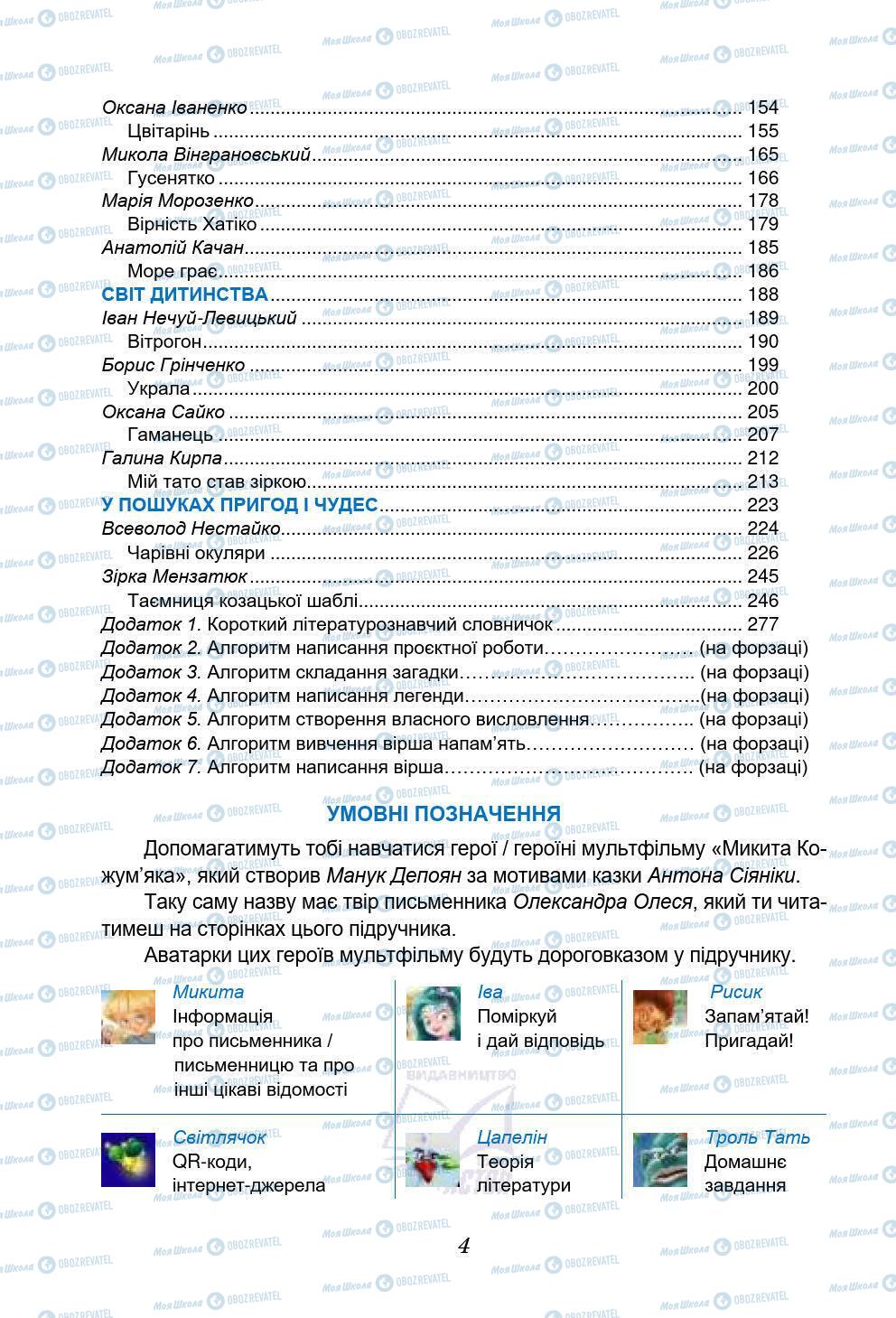 Підручники Українська література 5 клас сторінка 4