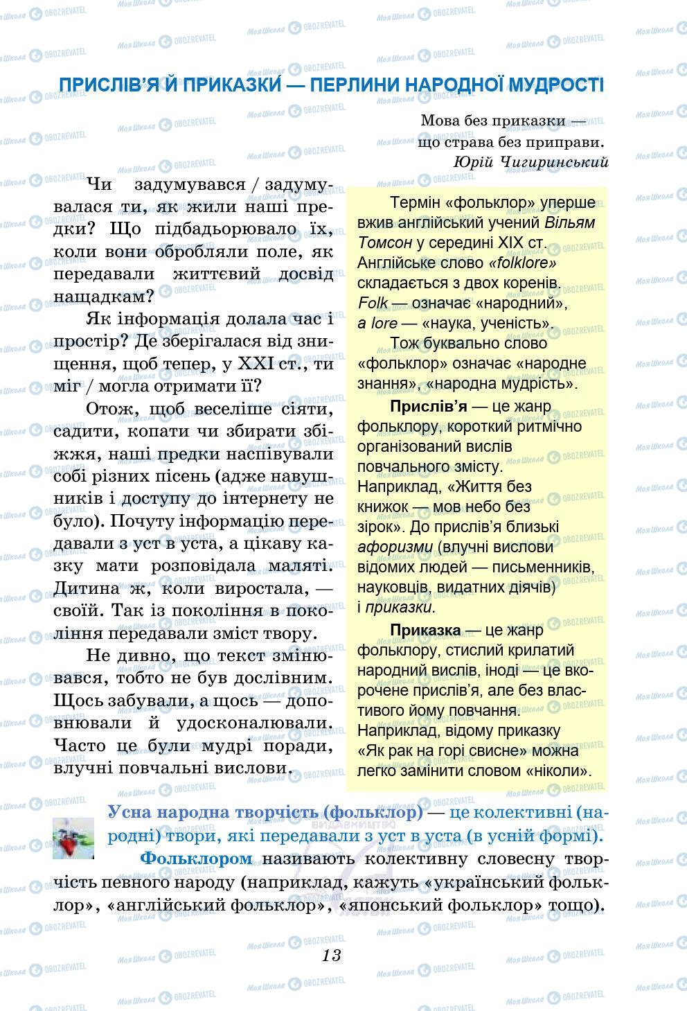 Підручники Українська література 5 клас сторінка 13