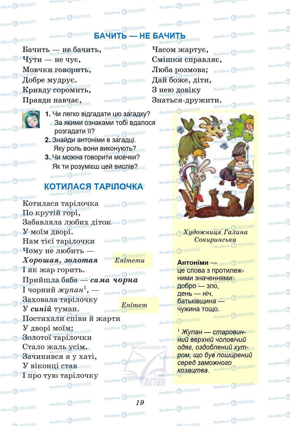 Учебники Укр лит 5 класс страница 19