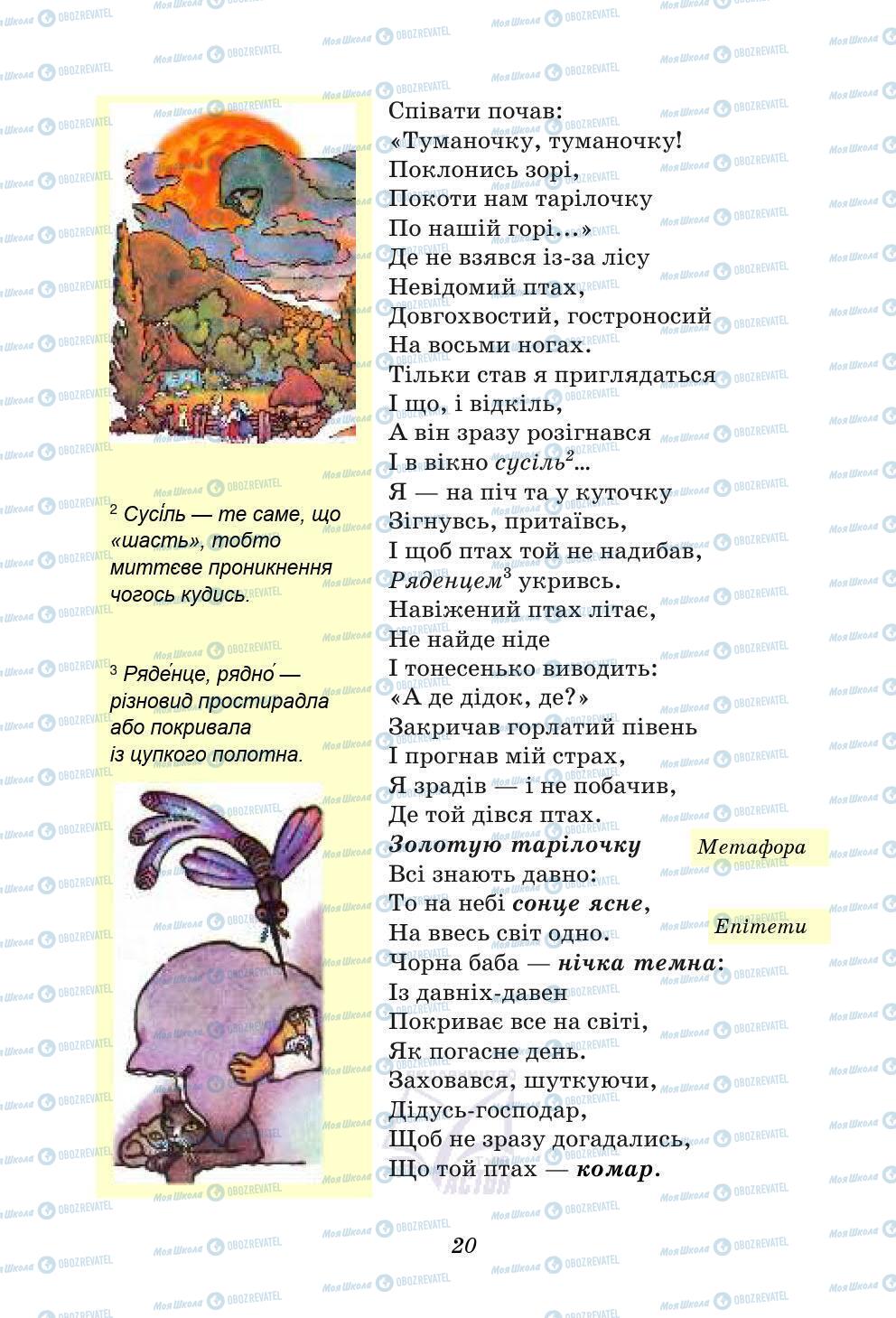 Учебники Укр лит 5 класс страница 20