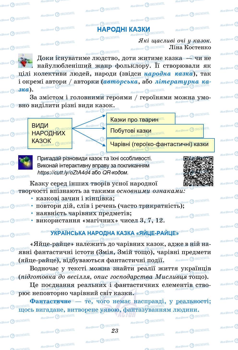 Підручники Українська література 5 клас сторінка 23