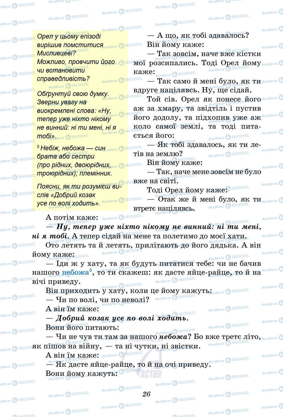 Учебники Укр лит 5 класс страница 26
