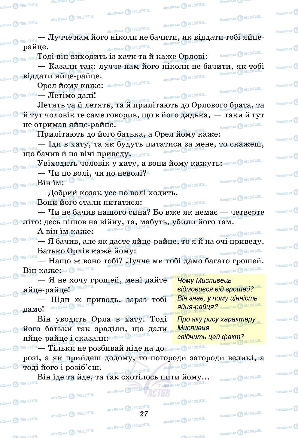 Підручники Українська література 5 клас сторінка 27